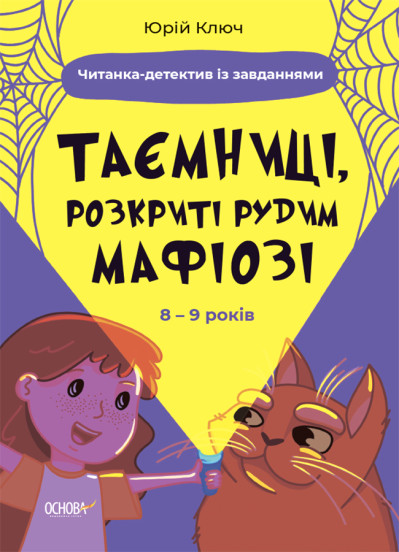Таємниці, розкриті рудим Мафіозі. Читанка-детектив із завданнями. 8-9 років Ключ Ю.