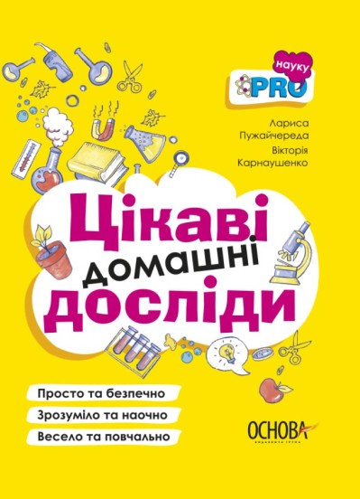 Цікаві домашні досліди Золотаревич І.