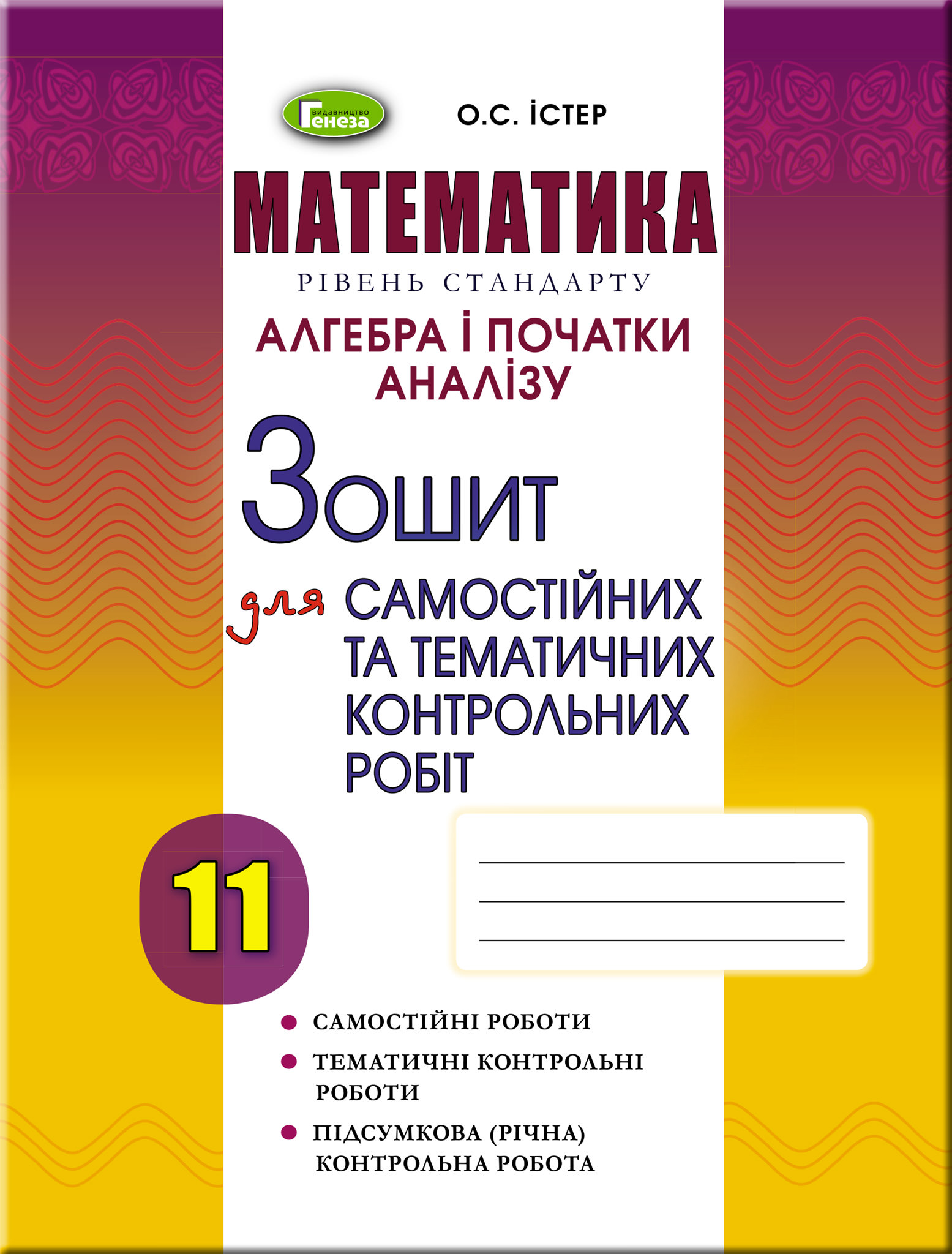 Алгебра, 11 кл. Зошит для самост. та темат. контрол. робіт Істер О. С.