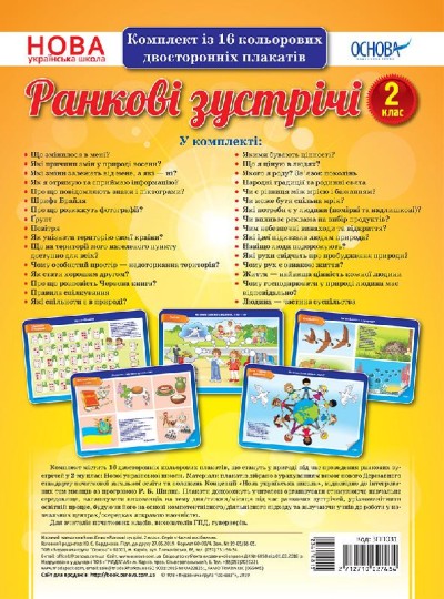 Комплект плакатів. Ранкові зустрічі. 2 клас НУШ (А3)