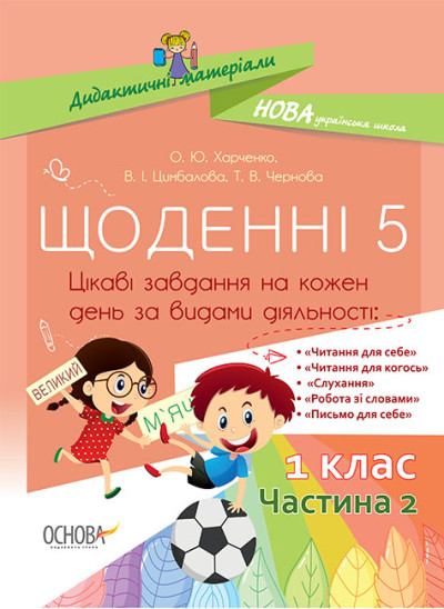 Дидактичні матеріали. Щоденні 5. 1 клас. Частина 2. Харченко О.Ю. Цимбалова В.І. Чернова Т.В.