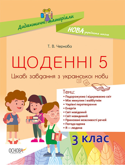Дидактичні матеріали. Щоденні 5. Цікаві завдання з української мови. 3-й клас Чернова Т.В.