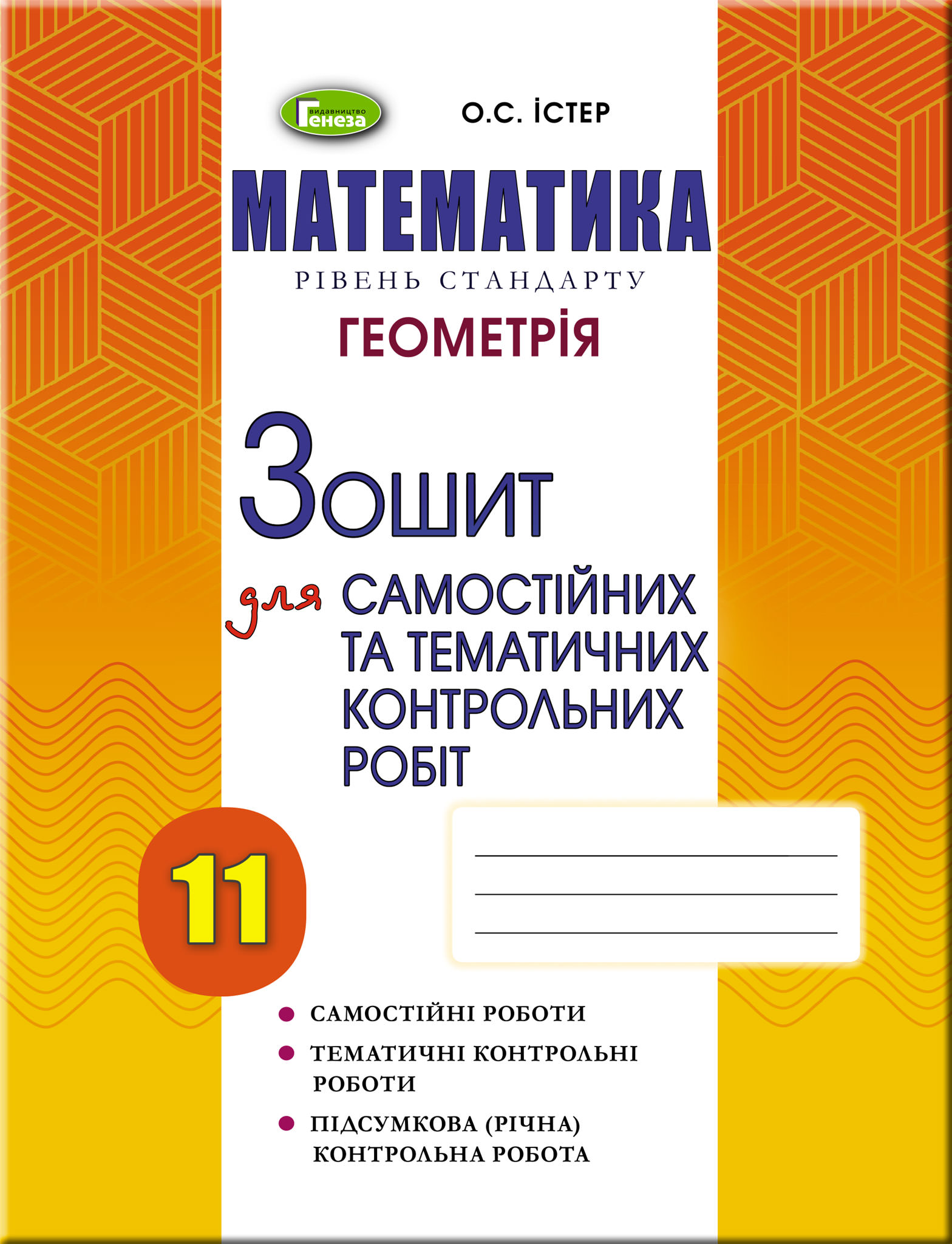 Геометрія, 11 кл. Зошит для самост. та темат. контрол. робіт Істер О. С.