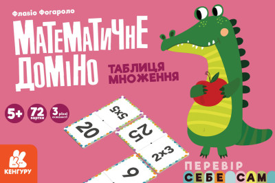 Математичне доміно. Таблиця множення Флавіо Фогароло