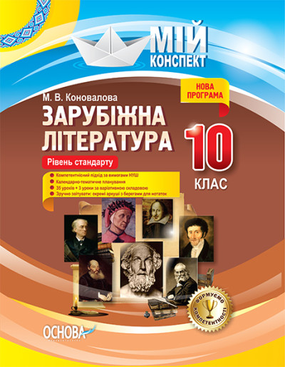 Зарубіжна література. 10 клас. Рівень стандарту Мій конспект Коновалова М.В.