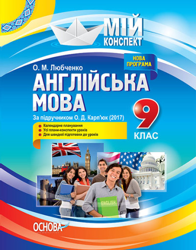 Англійська мова. 9 клас. (За підручником О. Д. Карп’юк (2017)) Нова програма 2017 року Мій конспект  Любченко О.М.