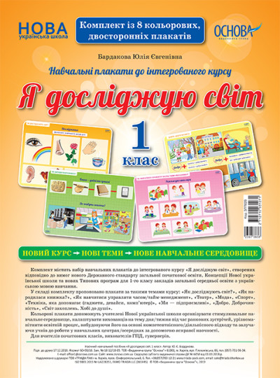 Я досліджую світ. 1 клас.НУШ  Комплект плакатів (А2)