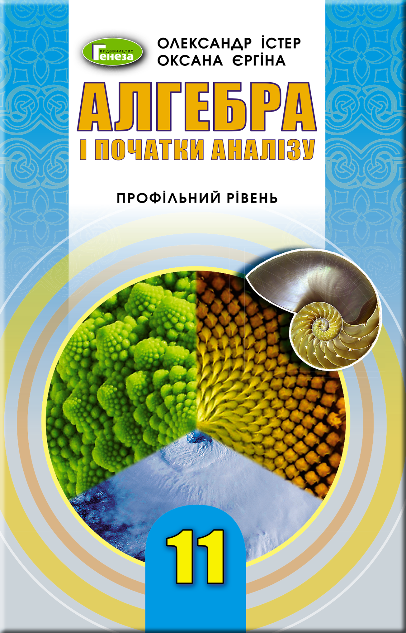 Алгебра (проф. рівень), 11 кл. Підручник Істер О. С.