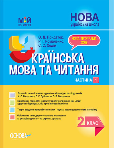 Українська мова та читання. 2 клас. Частина 1 (за підручниками М. С. Вашуленка, С. Г. Дубовик )  Мій конспект  Придаток О., Романенко Р.