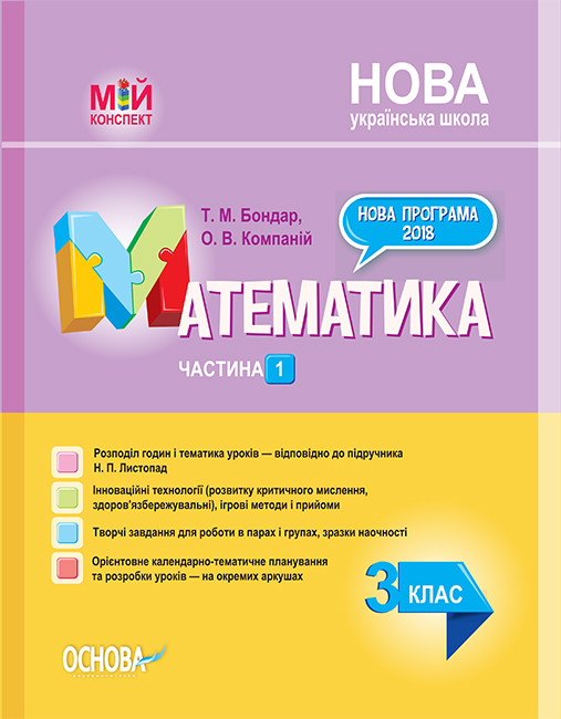 Математика. 3клас. Частина 1 (за підручником Н. П. Листопад) Мій конспект  Бондар Т. Компаній О.