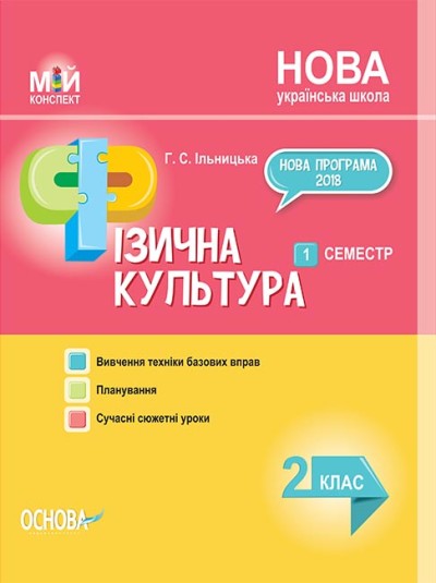 Фізична культура. 2 клас. 1 семестр. Мій конспект Ільницька Г.С.