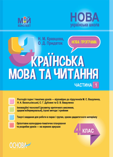 Українська мова та читання. 4 клас. Частина 1 (за підручником М. С. Вашуленка, Н. А. Васильківської, С. Г. Дубовик та О. В. Вашуленко)  Мій конспект Кравцова Н.М. Придаток О.Д.