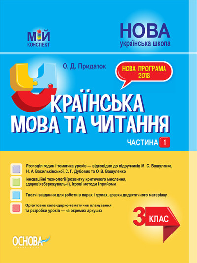 Українська мова та читання. 3 клас. Частина 1 (за підручником М. С. Вашуленка, Н. А. Васильківської, С. Г. Дубовик та О. В. Вашуленко)