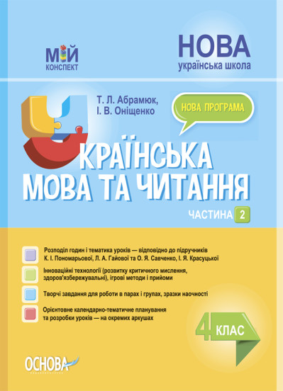 Українська мова та читання. 4 клас. Частина 2 (за підручниками К. І. Пономарьової, Л. А. Гайової та О. Я. Савченко, І. Я. Красуцької) Мій конспект   Абрамюк Т.Л. Оніщенко І.В.