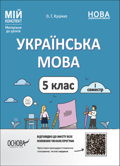 Українська мова. 5-й клас. І семестр Мій конспект Матеріали до уроків 2022  Куцінко О.Г.