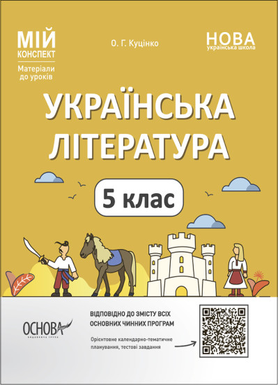Українська література. 5-й клас Мій конспект Матеріали до уроків 2022 Куцінко О.Г.