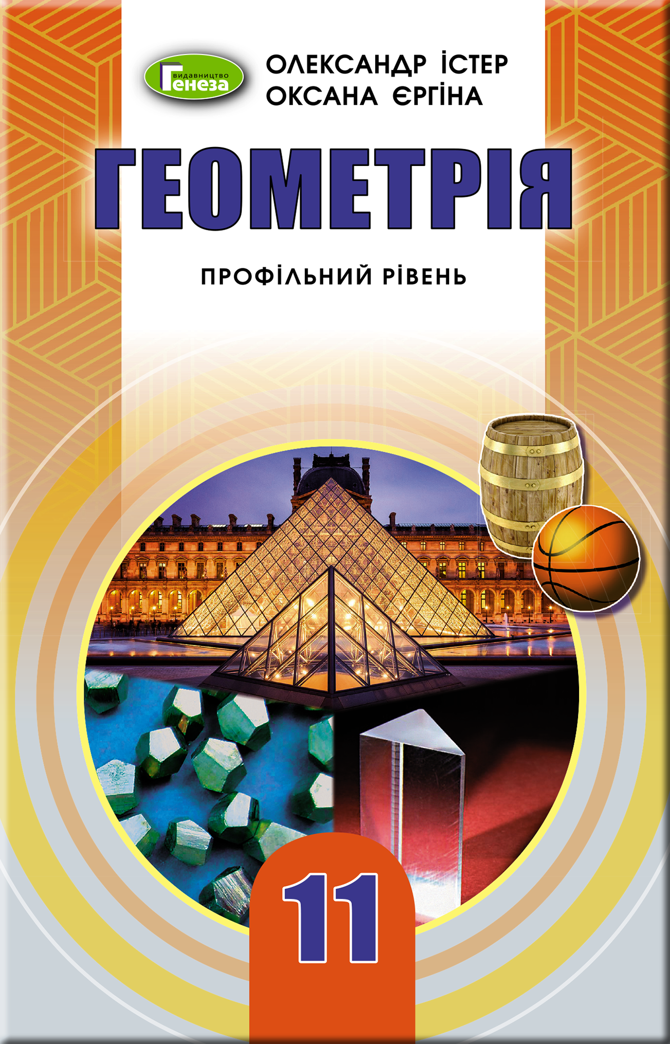 Геометрія (проф.рівень), 11 кл. Підручник Істер О. С.