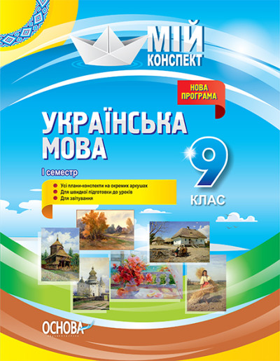 Українська мова. 9 клас. І семестр. Мій конспект  Нова програма 2017 року Марецька Л.П. Голобородько К.Ю. Окуневич Т.Г. та ін.