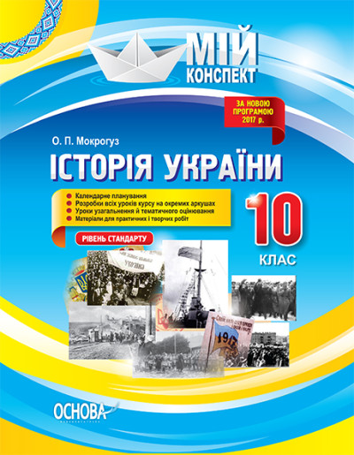 Історія України. 10 клас. Рівень стандарту Мій конспект Мокрогуз О.П.