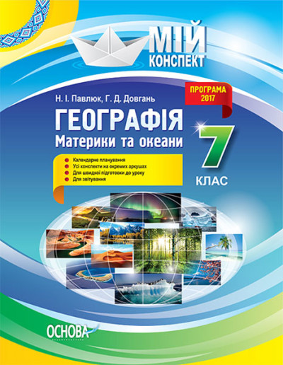 Географія. Материки та океани. 7 клас Мій конспект  Павлюк Н.І. Довгань Г.Д.
