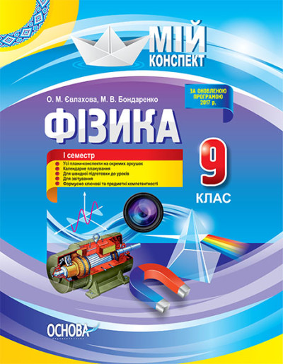 Фізика. 9 клас. I семестр. Нова програма 2017 року Мій конспект Євлахова О.М. Бондаренко М.В.