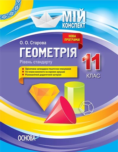 Геометрія. 11 клас. Рівень стандарту. Мій конспект Старова О. О.
