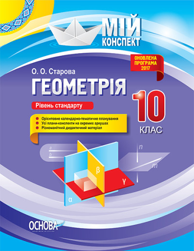 Геометрія. 10 клас. Рівень стандарту Мій конспект Старова О. О.