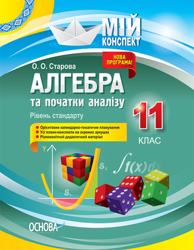 Алгебра та початки аналізу. 11 клас. Рівень стандарту Мій конспект Старова О. О.