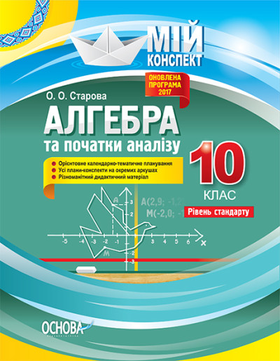 Алгебра. 10 клас. Рівень стандарту Мій конспект Старова О. О.