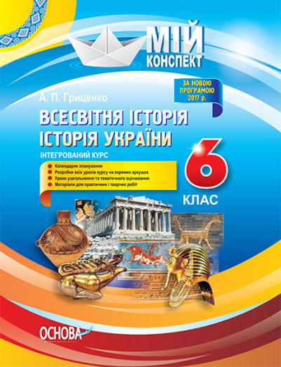 Всесвітня історія. Історія України (інтегрований курс). 6 клас Мій конспект Гриценко А.П.