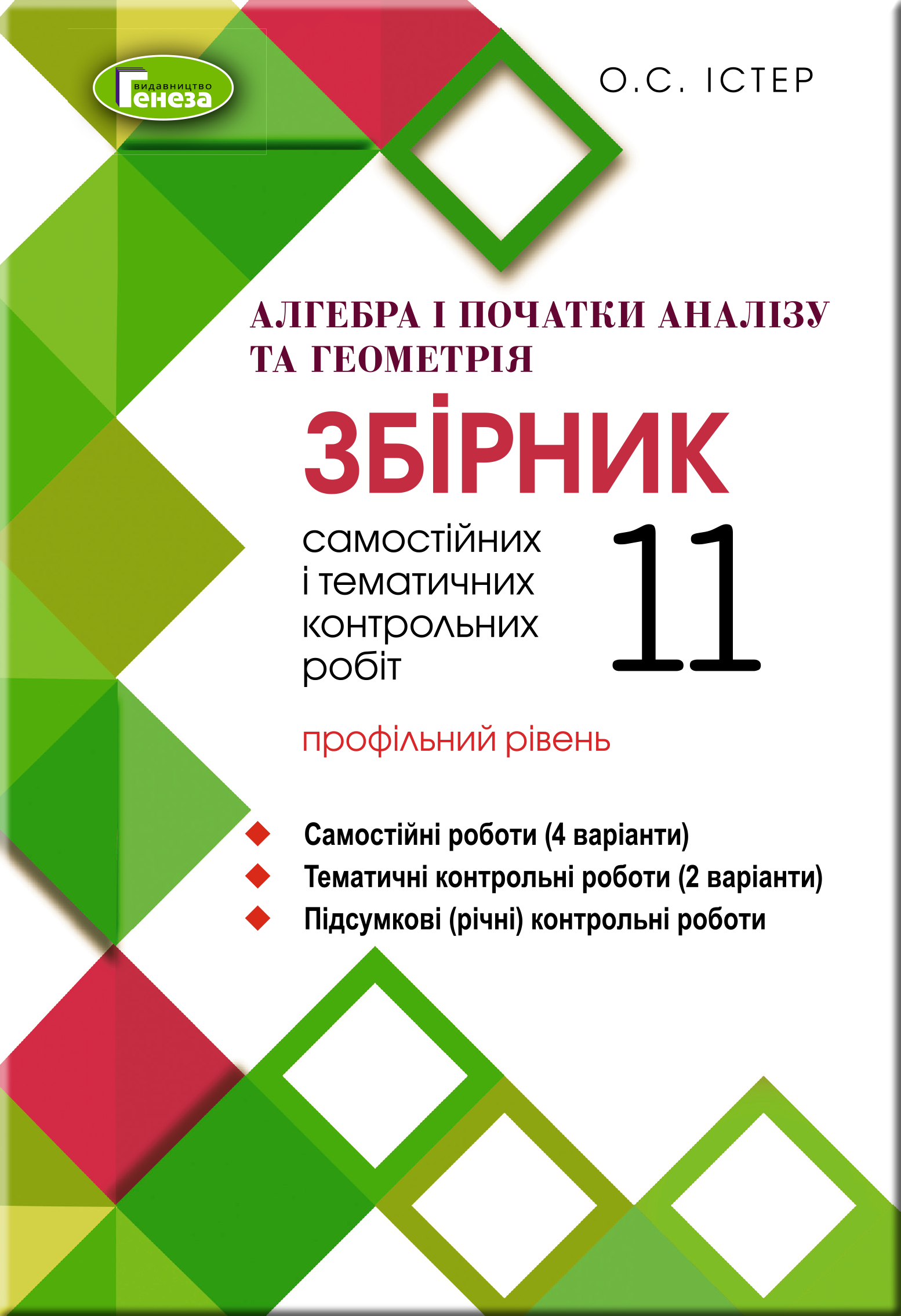 Алгебра та геометрія, 11 кл. Збірник с.р. та тем. к.р. (проф. р.) Істер О. С.