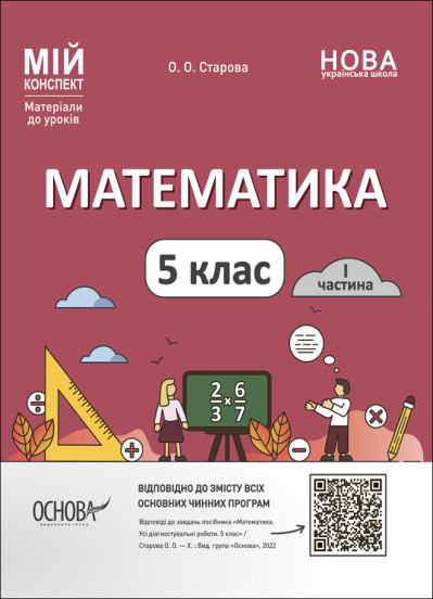 Математика. 5 клас. 1 частина Мій конспект. Матеріали до уроків  Старова О.О.