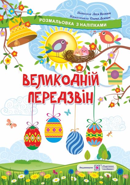 Великодній передзвін. Розмальовка з наліпками Вознюк Л., Демчак С.