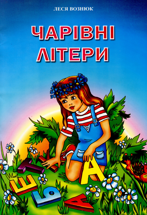 Чарівні літери. Вірші для дітей та школярів (кольор, крейда) Вознюк Л.