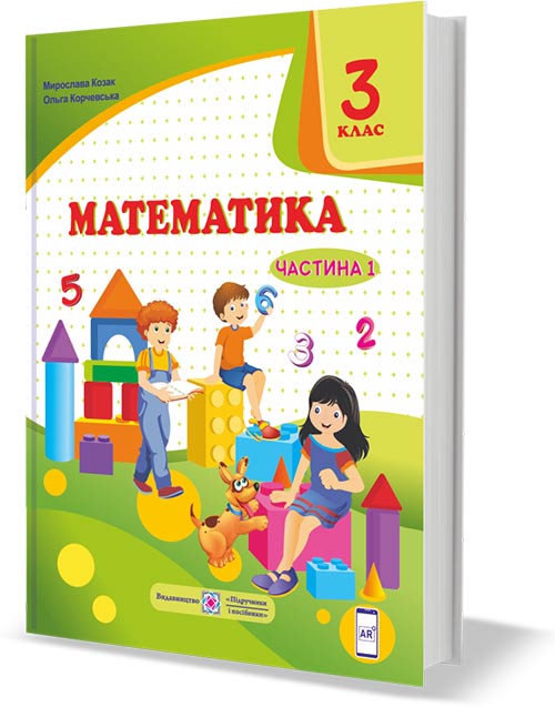 Математика.3 клас НУШ  Підручник У 2-х частинах. 1 частина  2020 Козак М., Корчевська О.,