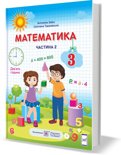 Математика. 3 клас НУШ  Підручник у 2-х частинах. 2 частина 2020 Заїка А., Тарнавська С.
