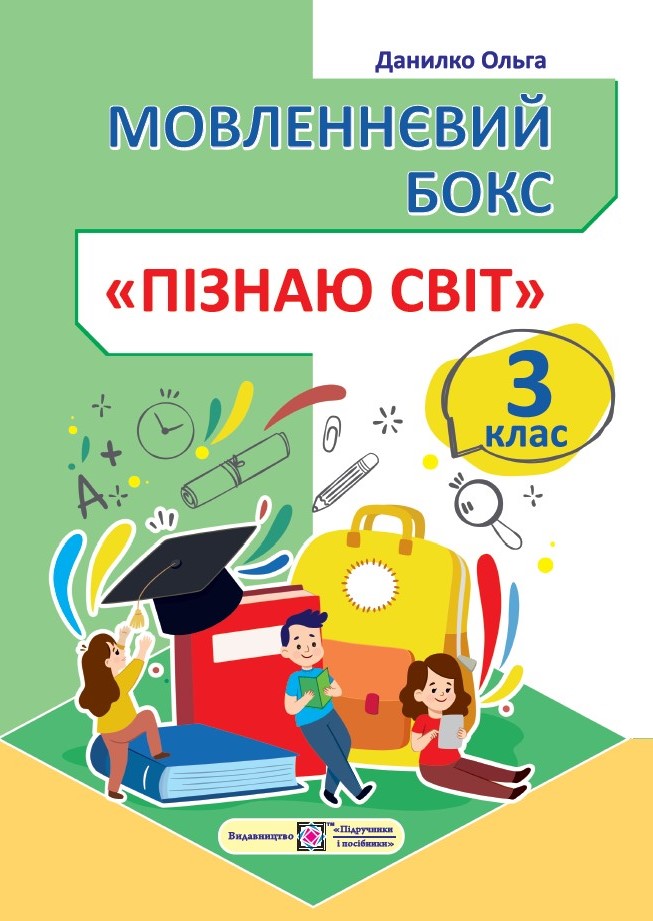 Мовленнєвий бокс. Пізнаю світ. 3 клас. Робочий зошит (кольоров) Данилко О.