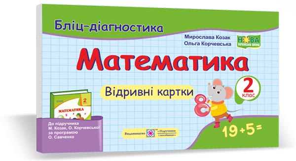 Математика. 2 клас. Бліц-діагностика (до підручника М. Козак, О. Корчевської)