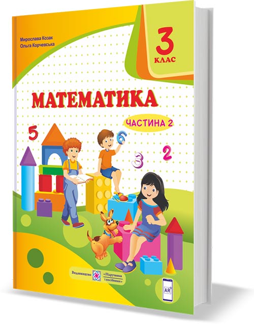 Математика. 3 клас НУШ  Підручник у 2-х частинах. 2 частина 2020 Козак М., Корчевська О.,