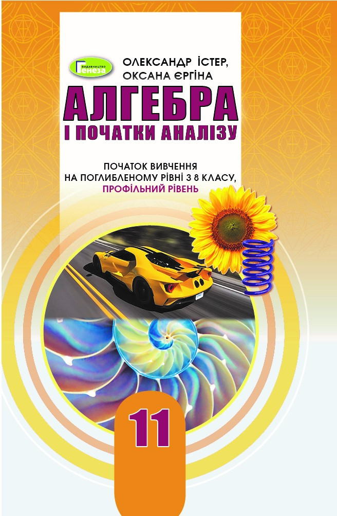 Алгебра (поглиб. рівень), 11 кл. Підручник Істер О. С.