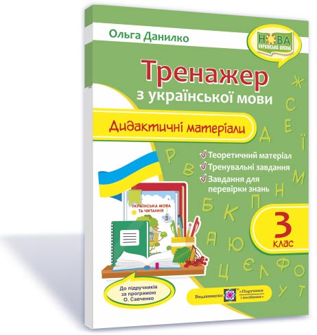 Дидактичні матеріали з української мови. Тренажер. 3 клас НУШ (за програмою О. Савченко)  Данилко О.