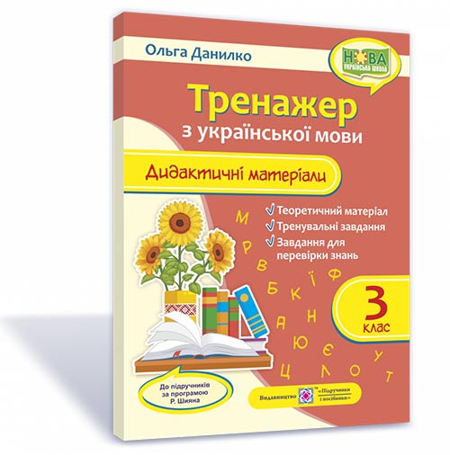 Дидактичні матеріали з української мови. Тренажер. 3 клас НУШ (за прогр. Р. Шияна)  Данилко О.