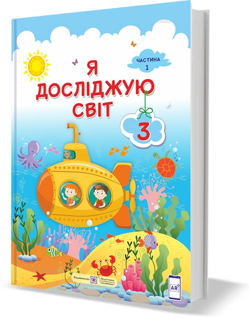 Я досліджую світ. 3 клас НУШ  Підручник у 2-х частинах. 1 частина 2020 Жаркова І., Мечник Л. та ін.