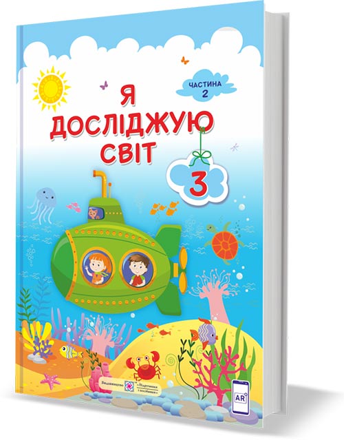 Я досліджую світ. 3 клас НУШ  Підручник у 2-х частинах. 2 частина 2020 Жаркова І., Мечник Л. та ін.