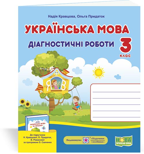 Українська мова. Діагностичні роботи. 3 клас (до підруч. Н. Кравцової та ін.) Кравцова Н., Придаток О.