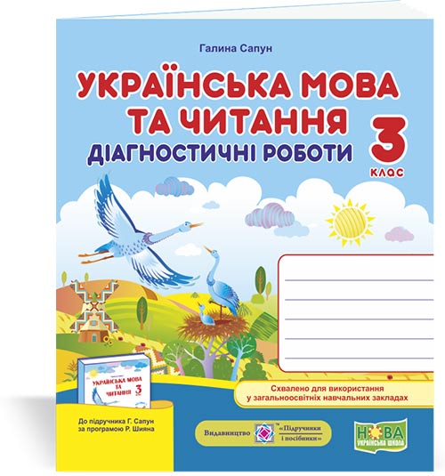 Українська мова та читання. Діагностичні роботи. 3 клас (до підручн. Г. Сапун та ін.)