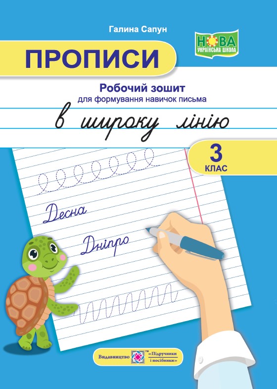 Прописи в широку лінію. Робочий зошит для формування навичок письма. 3 клас. Сапун Г.