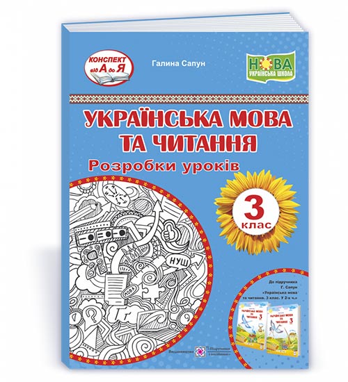 Українська мова та читання. Розробки уроків. 3 клас (до підручн. Г. Сапун)