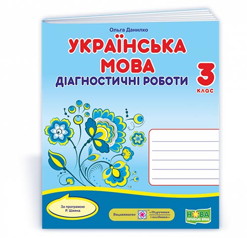 Українська мова. Діагностичні роботи. 3 клас  (за програмою Р. Шияна) Данилко О.