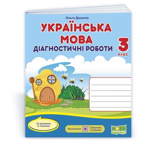 Українська мова. Діагностичні роботи. 3 клас (за програмою О. Савченко) Данилко О.